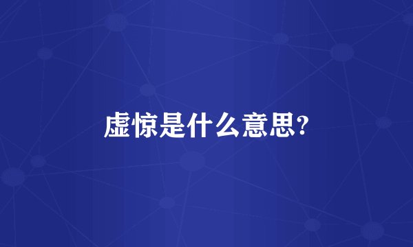虚惊是什么意思?