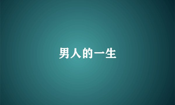 男人的一生