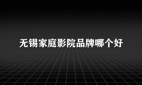无锡家庭影院品牌哪个好