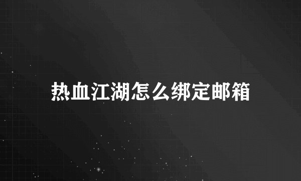 热血江湖怎么绑定邮箱