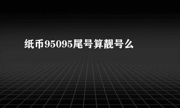 纸币95095尾号算靓号么