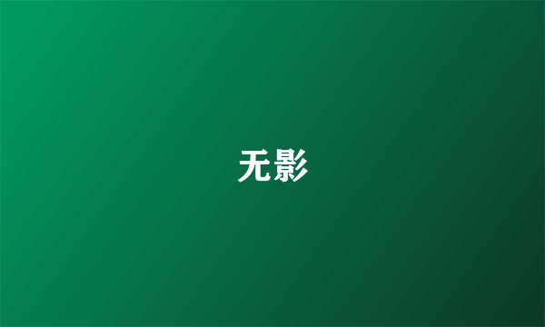 无影