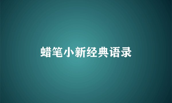 蜡笔小新经典语录