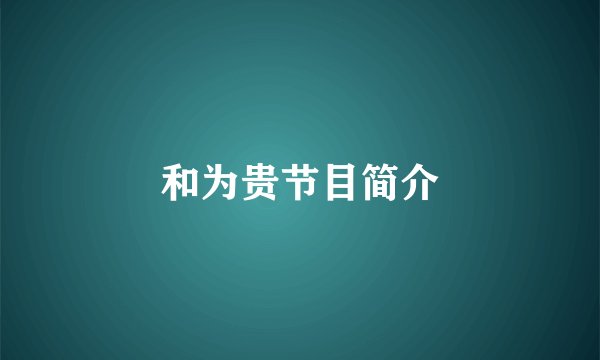 和为贵节目简介