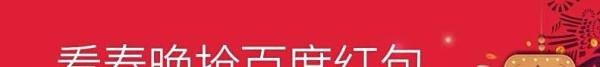 看春晚，抢红包，百度APP如何抢红包？