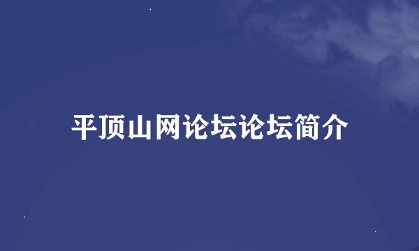 平顶山网论坛论坛简介
