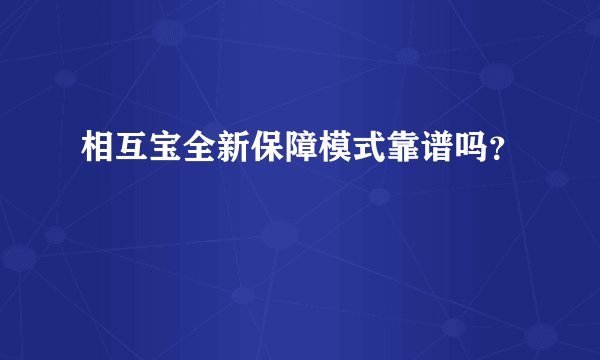 相互宝全新保障模式靠谱吗？