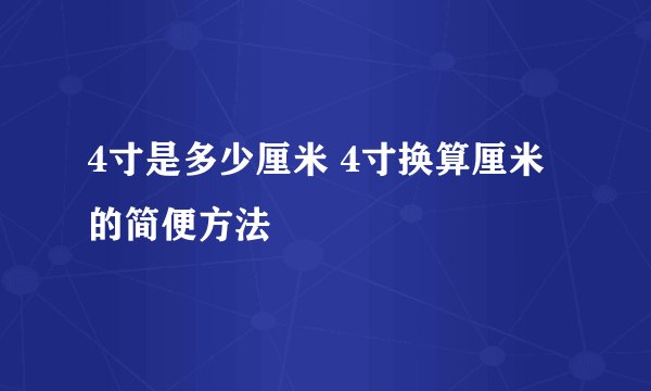 4寸是多少厘米 4寸换算厘米的简便方法