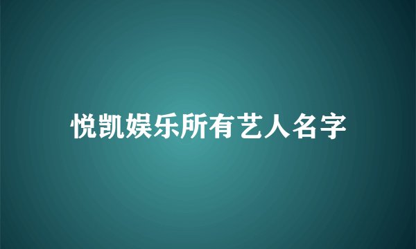 悦凯娱乐所有艺人名字