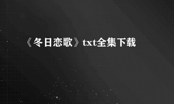 《冬日恋歌》txt全集下载