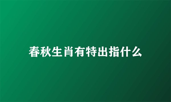 春秋生肖有特出指什么