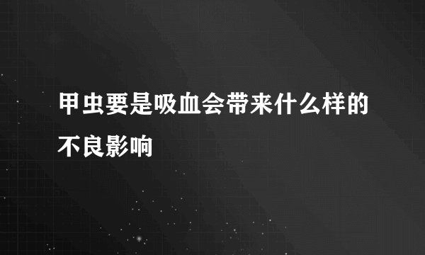 甲虫要是吸血会带来什么样的不良影响