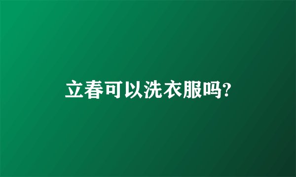立春可以洗衣服吗?