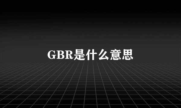 GBR是什么意思
