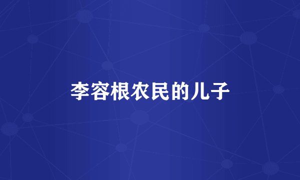 李容根农民的儿子