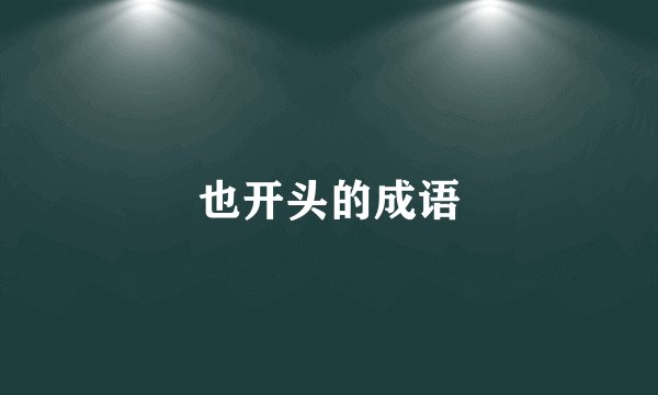 也开头的成语