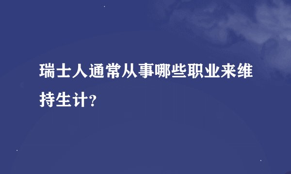 瑞士人通常从事哪些职业来维持生计？