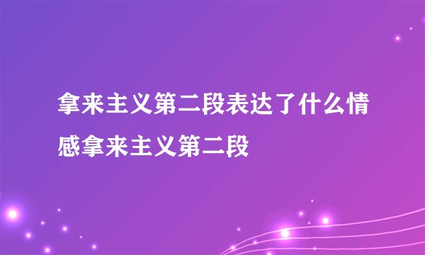 拿来主义第二段表达了什么情感拿来主义第二段