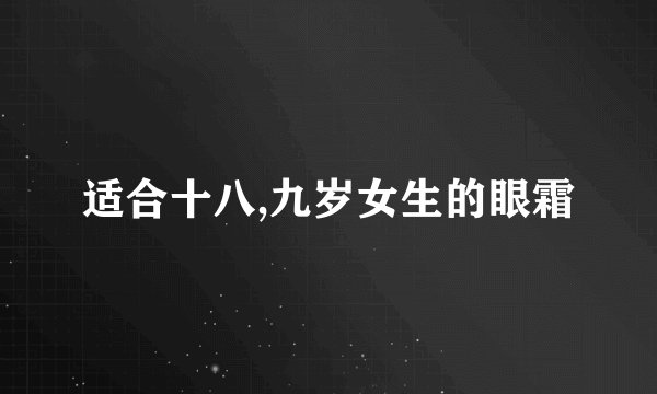 适合十八,九岁女生的眼霜