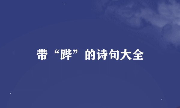 带“跸”的诗句大全
