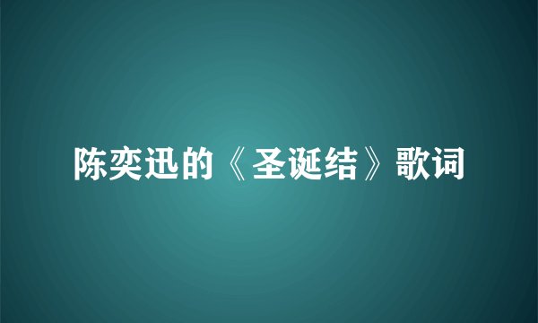 陈奕迅的《圣诞结》歌词