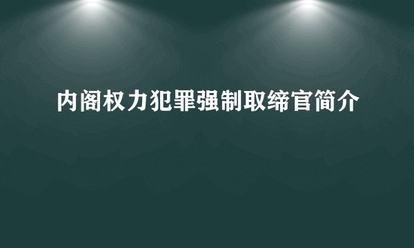 内阁权力犯罪强制取缔官简介