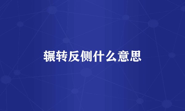 辗转反侧什么意思