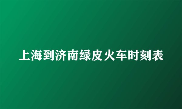 上海到济南绿皮火车时刻表