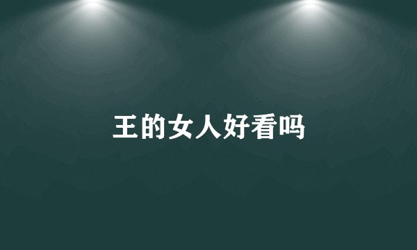 王的女人好看吗