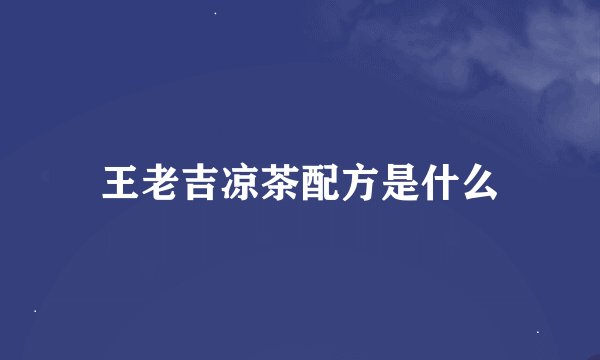 王老吉凉茶配方是什么