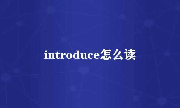 introduce怎么读