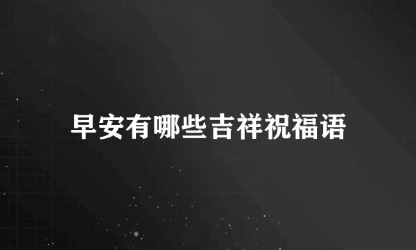 早安有哪些吉祥祝福语