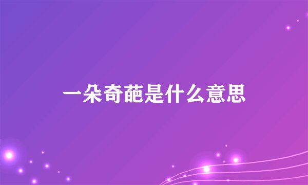 一朵奇葩是什么意思