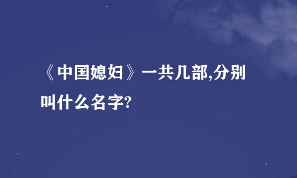 《中国媳妇》一共几部,分别叫什么名字?