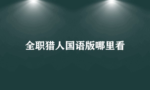 全职猎人国语版哪里看