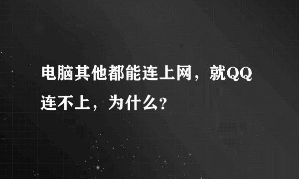 电脑其他都能连上网，就QQ连不上，为什么？