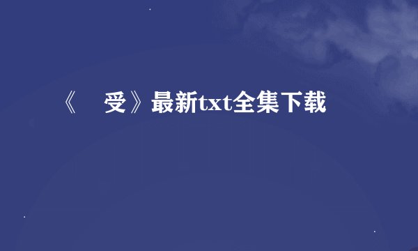 《囧受》最新txt全集下载