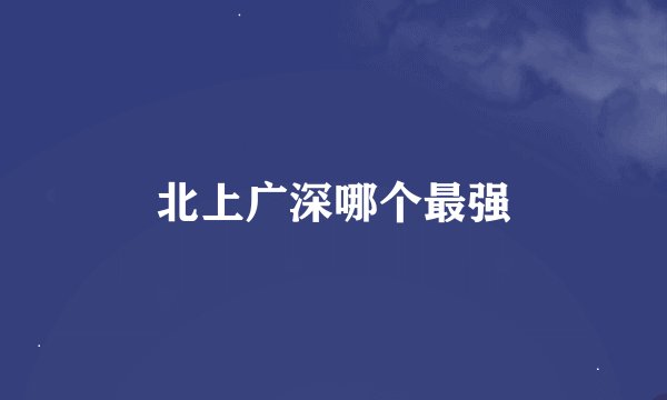北上广深哪个最强