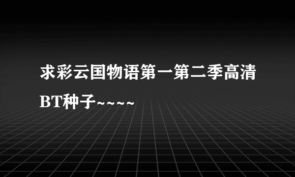求彩云国物语第一第二季高清BT种子~~~~