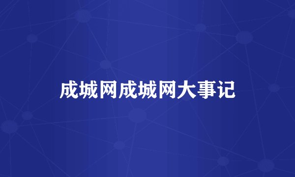 成城网成城网大事记
