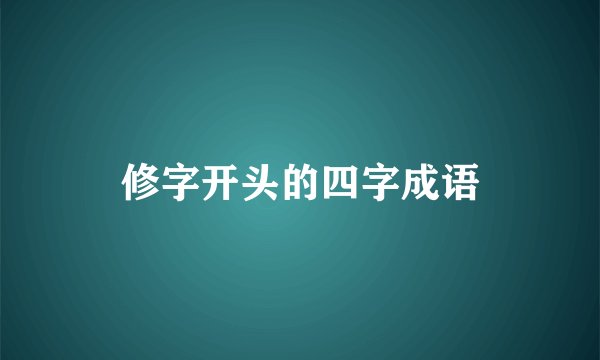 修字开头的四字成语