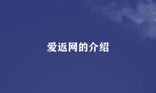 爱返网的介绍