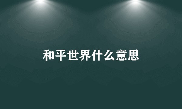 和平世界什么意思