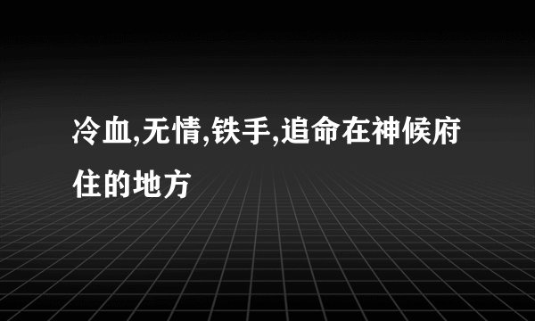 冷血,无情,铁手,追命在神候府住的地方