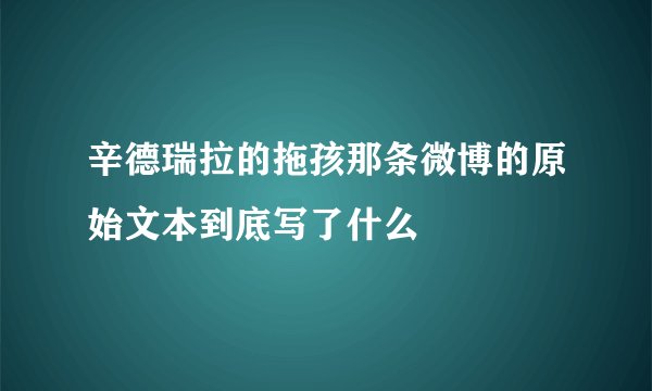 辛德瑞拉的拖孩那条微博的原始文本到底写了什么