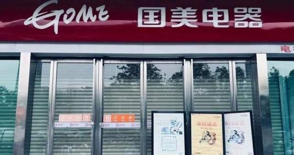 西安国美发生了什么? 所有门店已全部关门