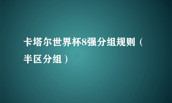 卡塔尔世界杯8强分组规则(半区分组)