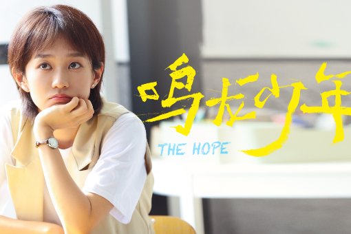 鸣龙少年结局是什么