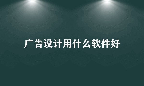 广告设计用什么软件好