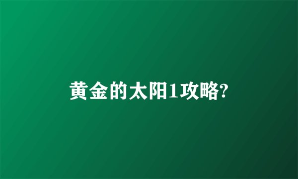 黄金的太阳1攻略?